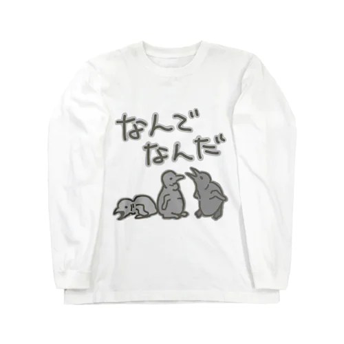 なんでなん【オウサマペンギン生まれたて】 Long Sleeve T-Shirt