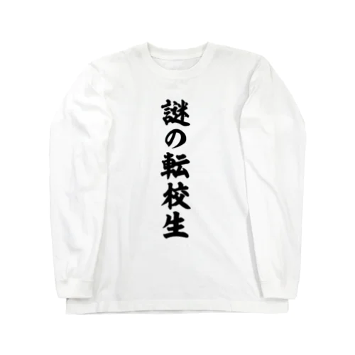 謎の転校生（筆文字）文字黒 ロングスリーブTシャツ