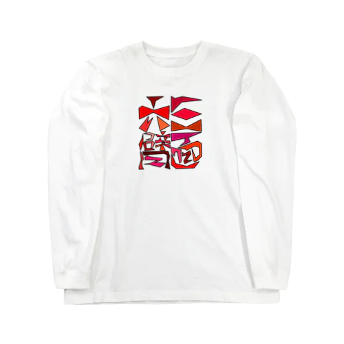 面字「三面六臂」(2×2) ロングスリーブTシャツ