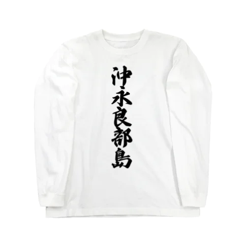 沖永良部島  （地名） Long Sleeve T-Shirt