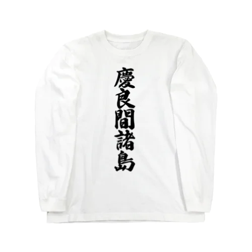 慶良間諸島  （地名） 롱 슬리브 티셔츠