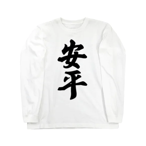 安平 （地名） Long Sleeve T-Shirt