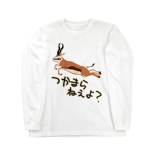 つかまらねぇよ【スプリングボック】 Long Sleeve T-Shirt