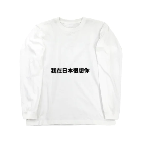 中国語で流行りの言葉です Long Sleeve T-Shirt