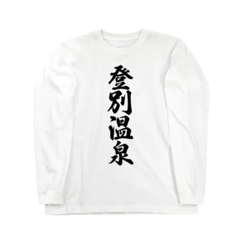 登別温泉 Long Sleeve T-Shirt