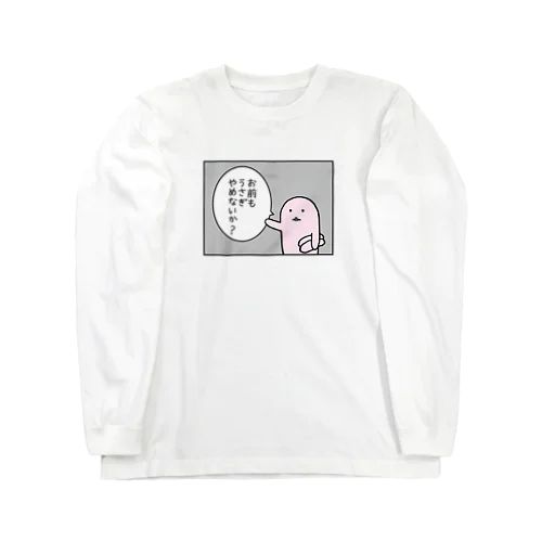 お前もうさぎやめないか？ Long Sleeve T-Shirt