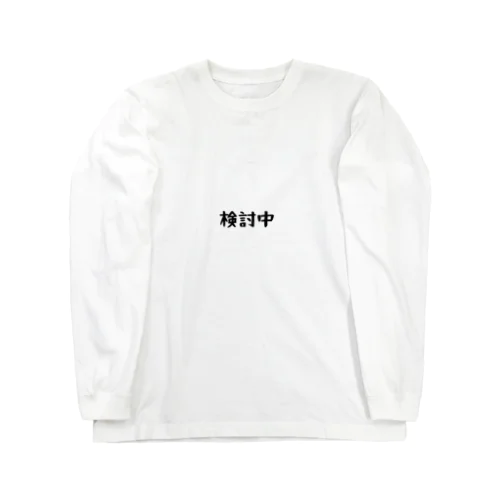 じっくりンク Long Sleeve T-Shirt