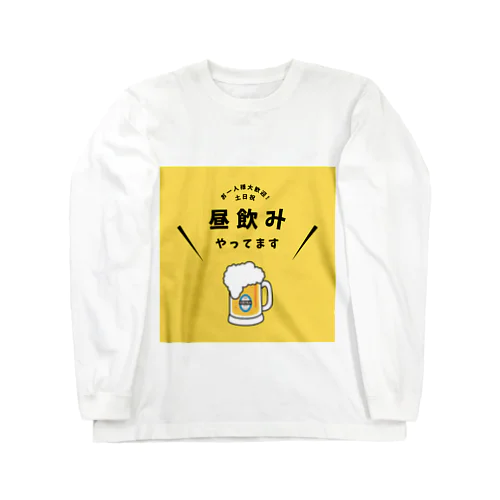 昼のみやってます Long Sleeve T-Shirt