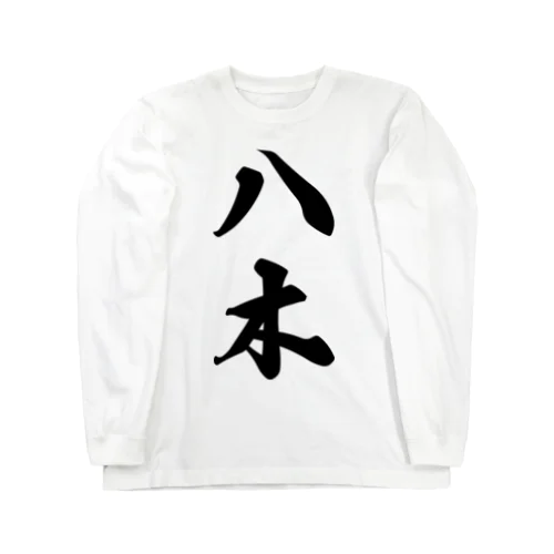 八木 Long Sleeve T-Shirt