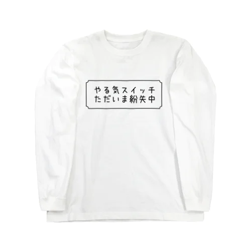 やる気スイッチ紛失中 Long Sleeve T-Shirt