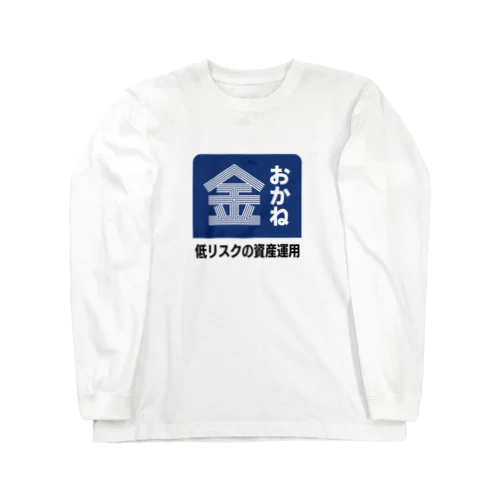 おかね [レトロ看板パロディ] Long Sleeve T-Shirt