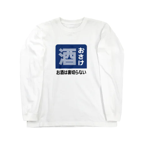 おさけ [レトロ看板パロディ] ロングスリーブTシャツ