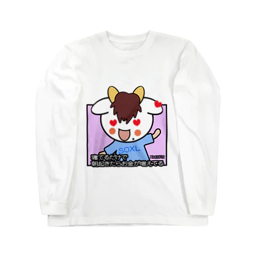 SOXL 寝ているだけで朝起きたらお金が増えてる Long Sleeve T-Shirt