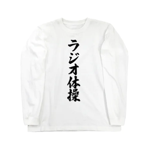 ラジオ体操 Long Sleeve T-Shirt