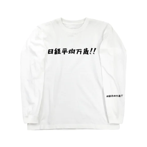 日経平均万歳グッズ ロングスリーブTシャツ