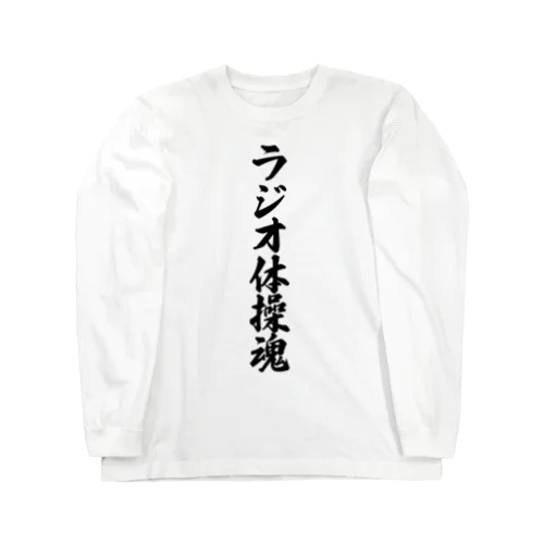 ラジオ体操魂 Long Sleeve T-Shirt