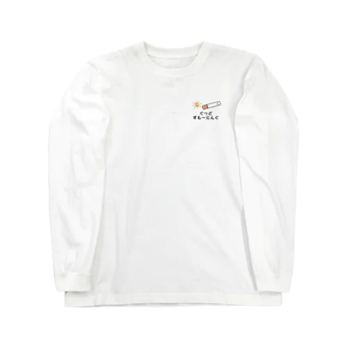 【ワンポイント】ぐっどすもーにんぐ（タバコ） Long Sleeve T-Shirt