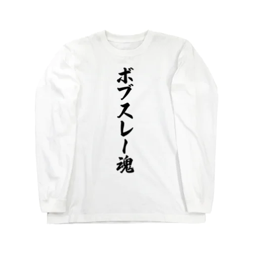 ボブスレー魂 ロングスリーブTシャツ