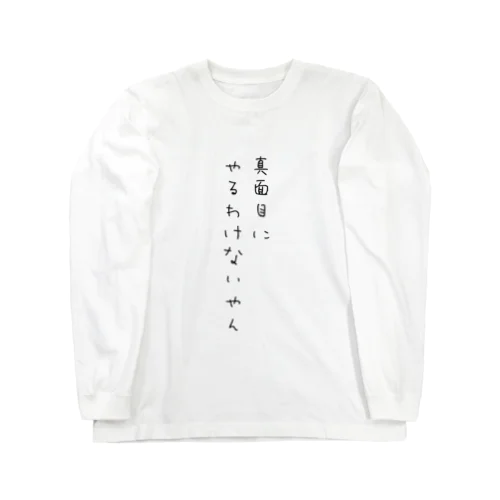 真面目にやるわけないやん Long Sleeve T-Shirt