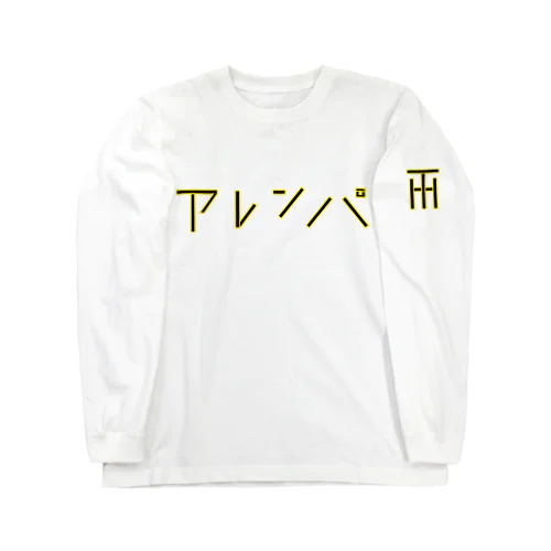 アレンパ-モノクロ 横 (イエローライン) ロングスリーブTシャツ