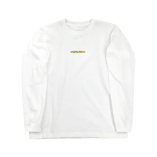 イイナミノリタイ・イエロー Long Sleeve T-Shirt