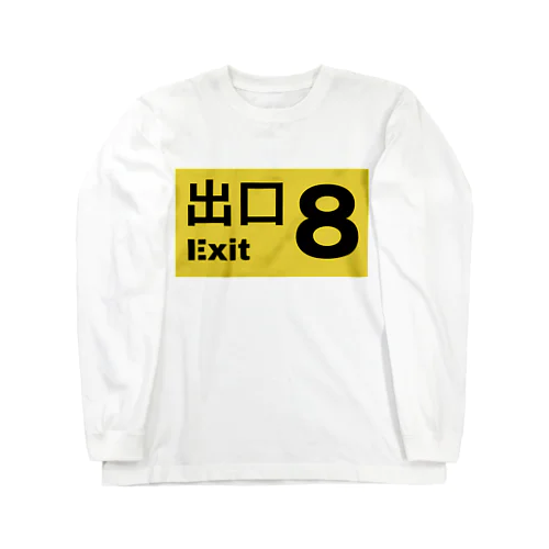 8番出口 引き返せ Long Sleeve T-Shirt