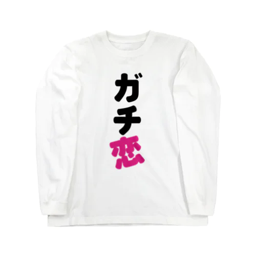 ガチ恋 Long Sleeve T-Shirt