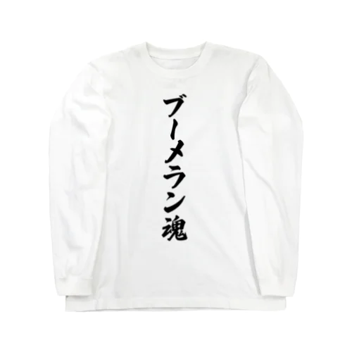 ブーメラン魂 Long Sleeve T-Shirt