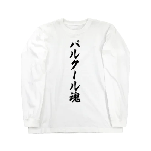 パルクール魂 Long Sleeve T-Shirt