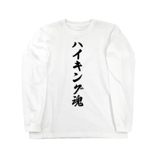 ハイキング魂 ロングスリーブTシャツ