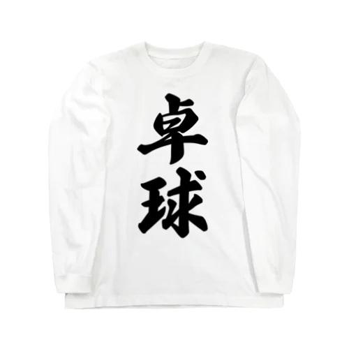 卓球 Long Sleeve T-Shirt