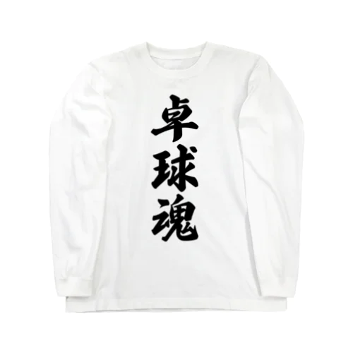 卓球魂 Long Sleeve T-Shirt