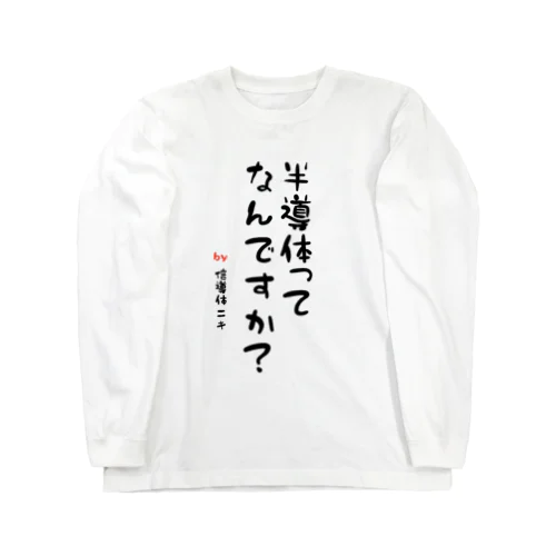 半導体ってなんですか？〜倍にしとけばいいんすよね？〜 Long Sleeve T-Shirt