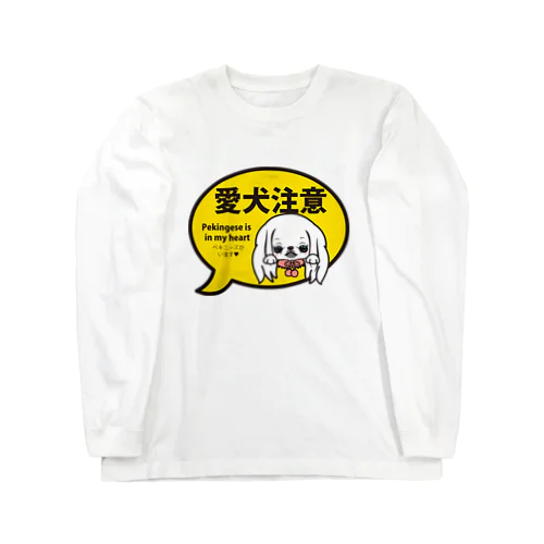 愛犬注意（ペキニーズ白ロング） Long Sleeve T-Shirt