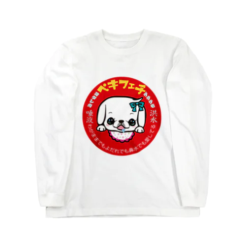 ペキフェチ（ヨダレ） ロングスリーブTシャツ