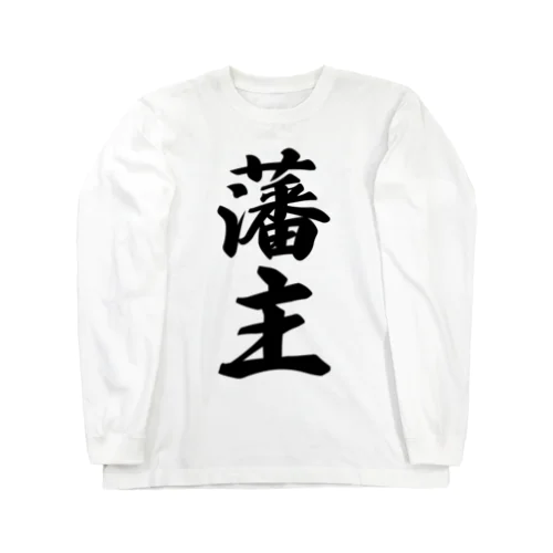 藩主 Long Sleeve T-Shirt