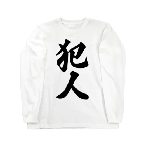 犯人 Long Sleeve T-Shirt