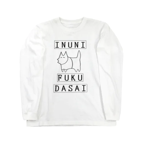 INUNI FUKU DASAI ロングスリーブTシャツ