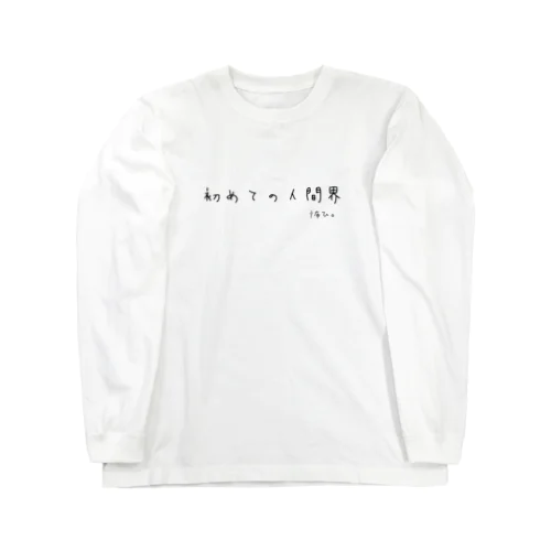 初めての人間界 Long Sleeve T-Shirt