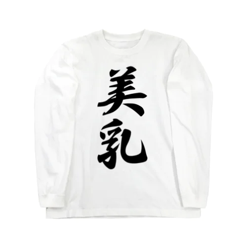 美乳 Long Sleeve T-Shirt