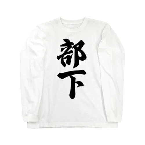 部下 Long Sleeve T-Shirt