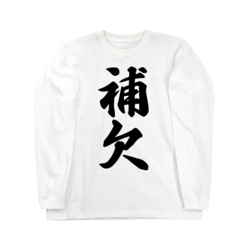 補欠 Long Sleeve T-Shirt