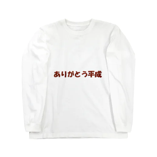 ありがとう平成 ロングスリーブTシャツ