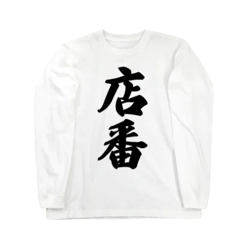 店番 Long Sleeve T-Shirt