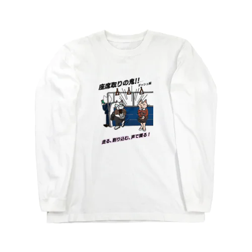 座席取りの鬼!!　ダッシュ編 Long Sleeve T-Shirt