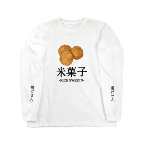 Japanese『揚げせん』米菓子グッズ ロングスリーブTシャツ