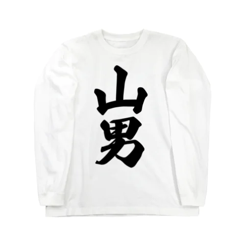 山男 Long Sleeve T-Shirt