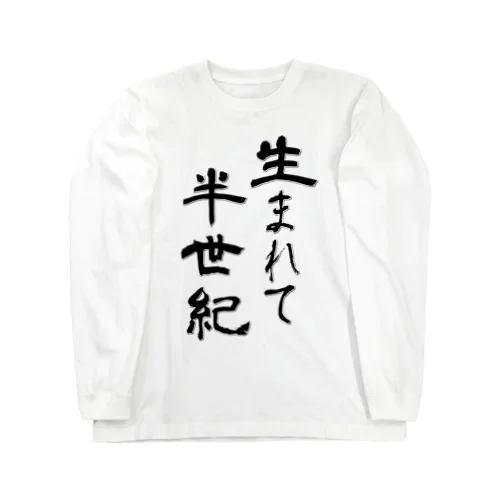 生まれて半世紀 Long Sleeve T-Shirt