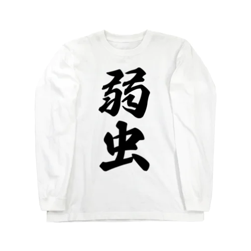 弱虫 Long Sleeve T-Shirt