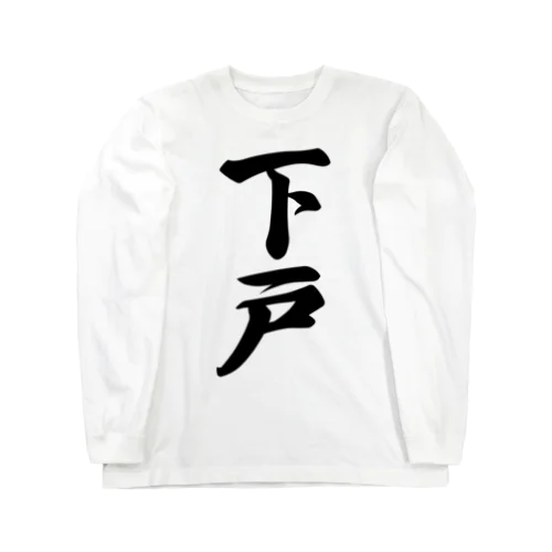 下戸 Long Sleeve T-Shirt